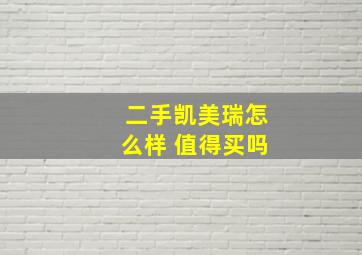 二手凯美瑞怎么样 值得买吗